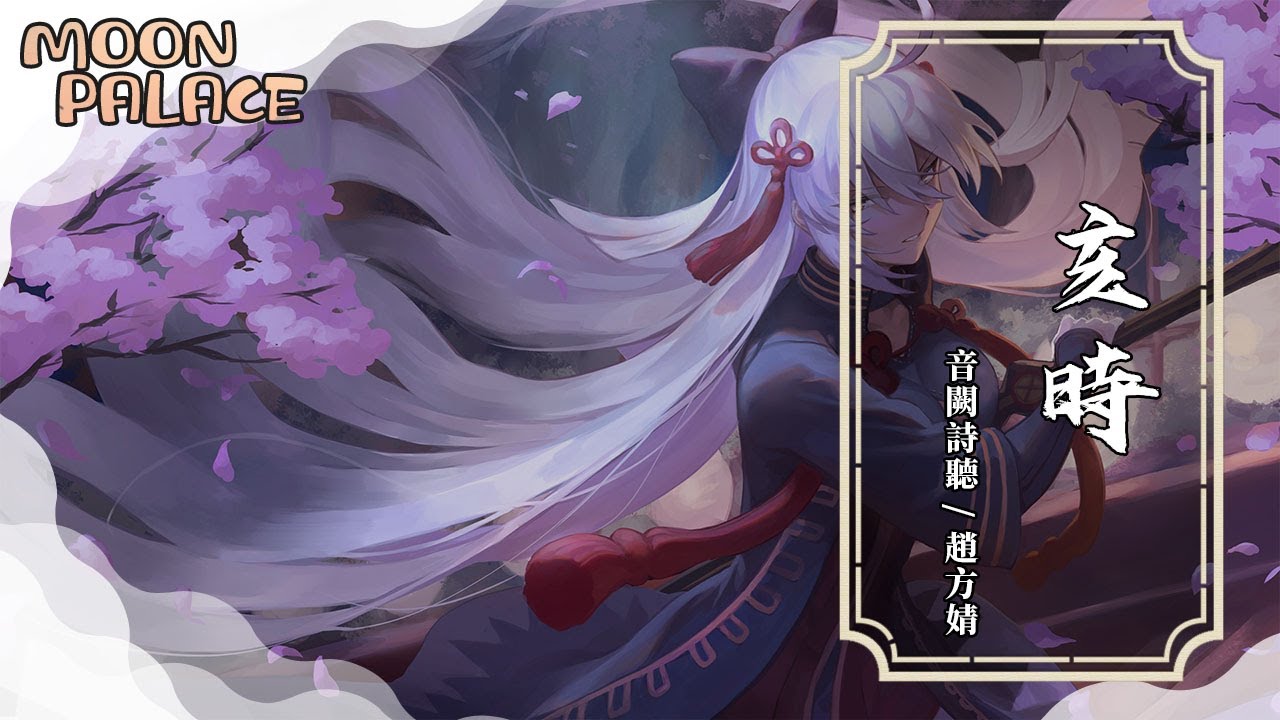 音闕詩聽/趙方婧 - 亥時 | 人間過客 似乎好宴散了注定流離失所 | [動態歌詞 Lyric Video]