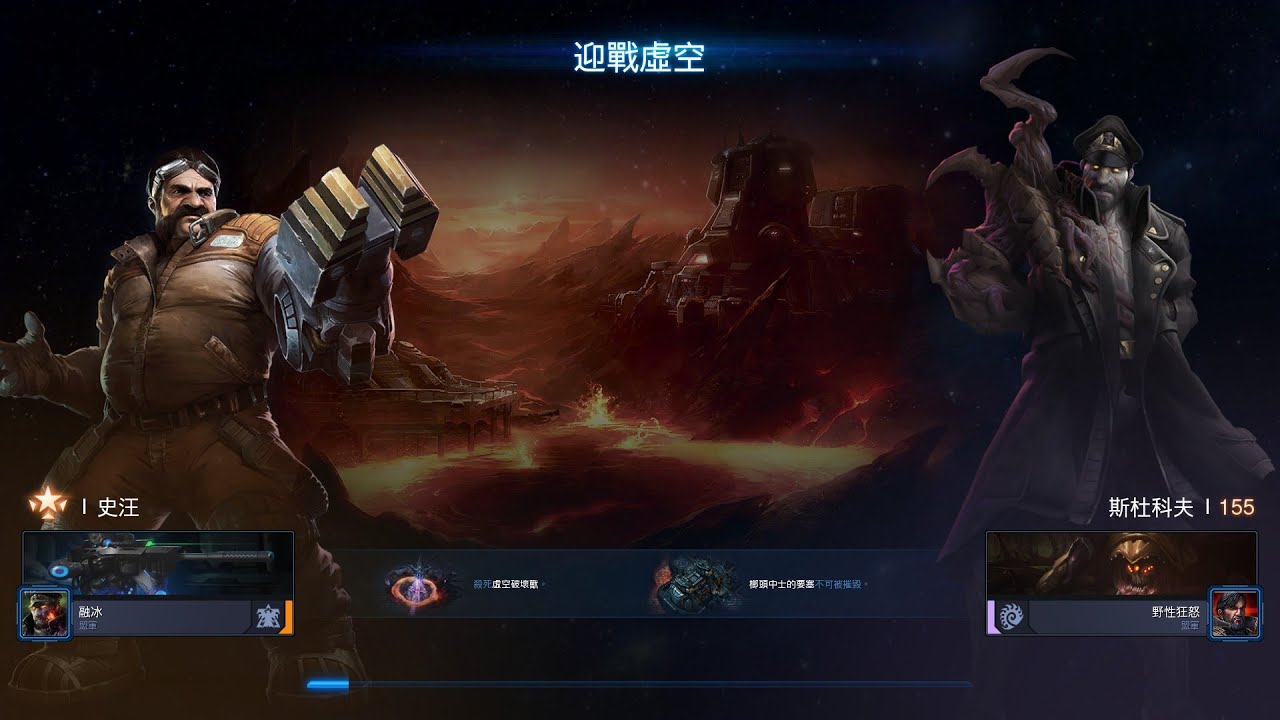 星海爭霸2 合作模式 史汪1 迎戰虛空