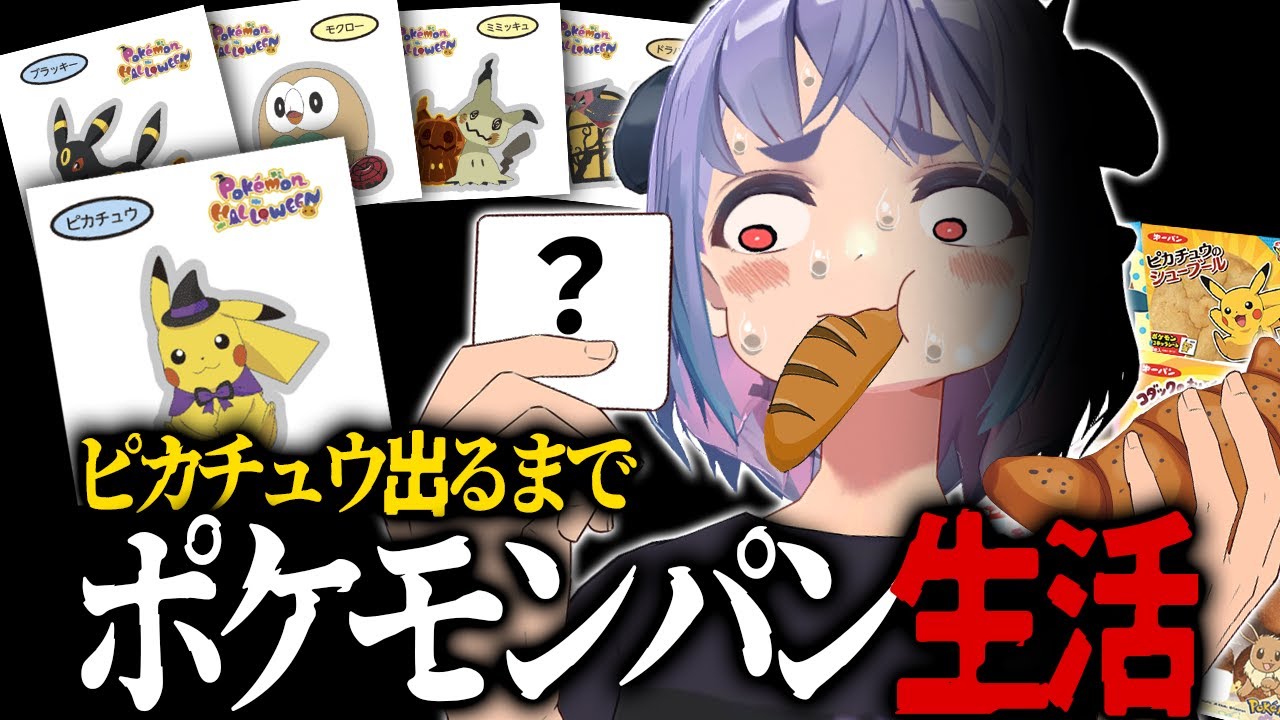 【大食い】ポケモンパンでピカチュウシール出るまで終われません！したら地獄だった･･･