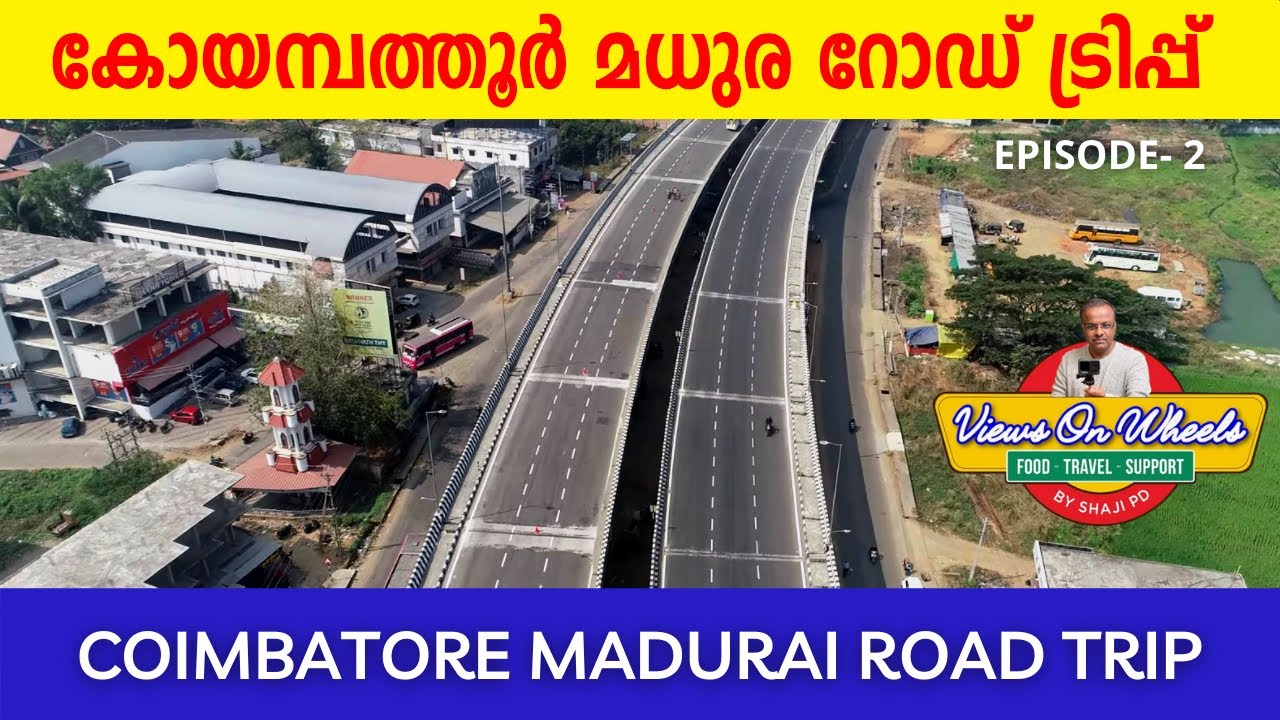 കോയമ്പത്തൂർ മധുര റോഡ് ട്രിപ്പ് 