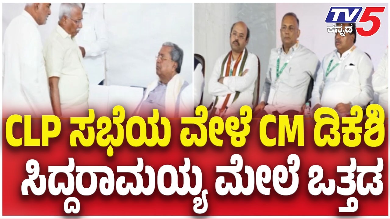 CM DK Shivakumar CLP Meeting: CLP ಸಭೆಯ ವೇಳೆ CM ಡಿಕೆಶಿ, ಸಿದ್ದರಾಮಯ್ಯ ಮೇಲೆ ಒತ್ತಡ