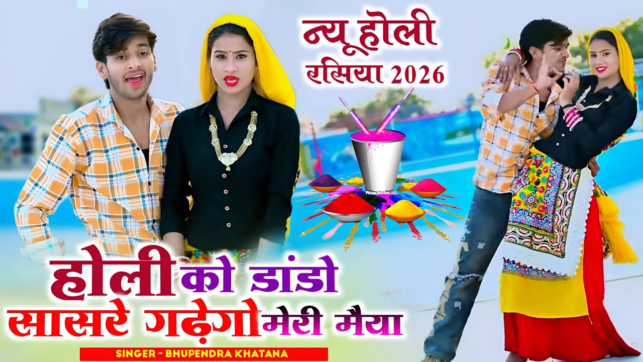 Holi Rasiya 2026 || होली को डांडो सासरे गढ़ेगो मेरी मैया || Bhupendra Khatana New Holi Songs 2026