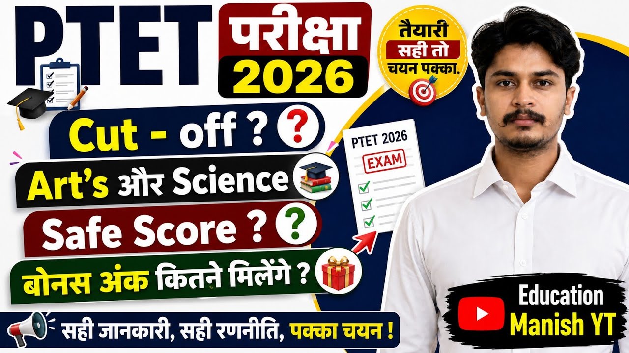 PTET Cut Off 2026 | कम नम्बर वालो को भी मिलेगा कॉलेज | PTET Safe Score | Bons Nomber 😱
