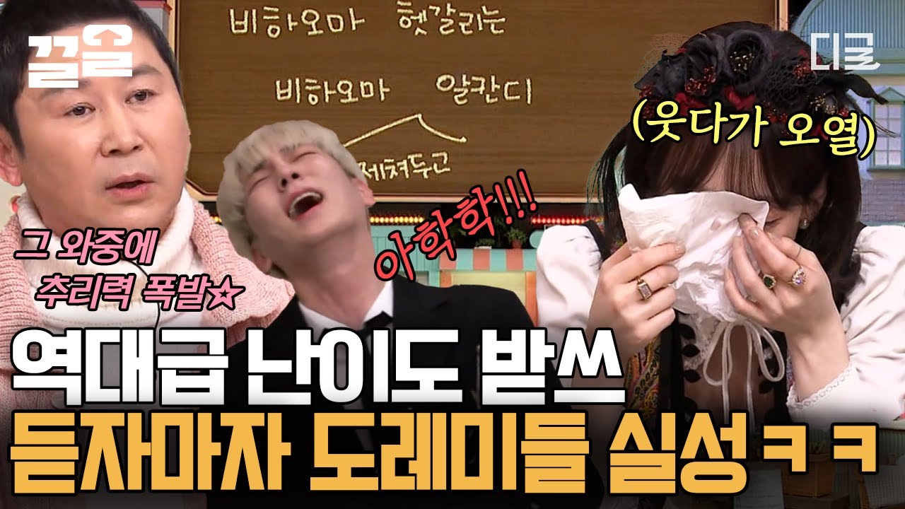 [#놀라운토요일] ※웃음 주의※ 난이도가 美쳤잖아요...💦 청력 검사st 문제에 제대로 뒤집어진 도레미들ㅋㅋ