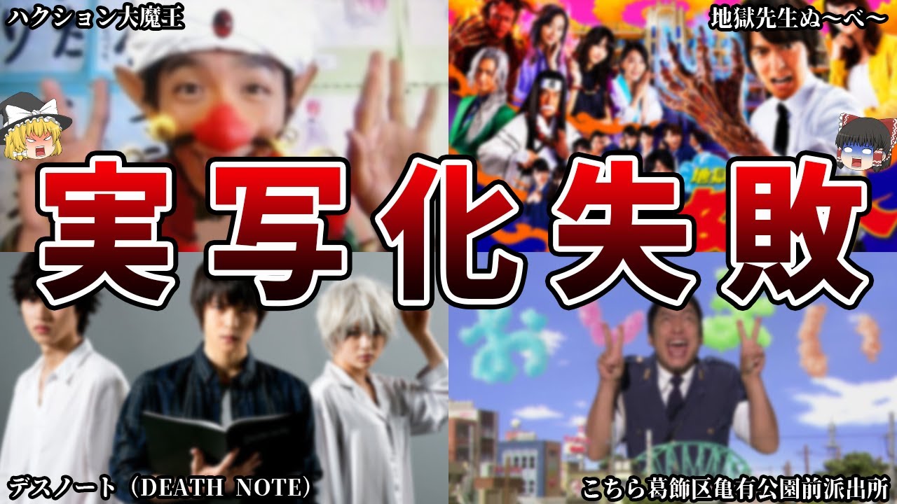 【実写化失敗】「コスプレ学芸会」と化した黒歴史ドラマを徹底解説【酷評】