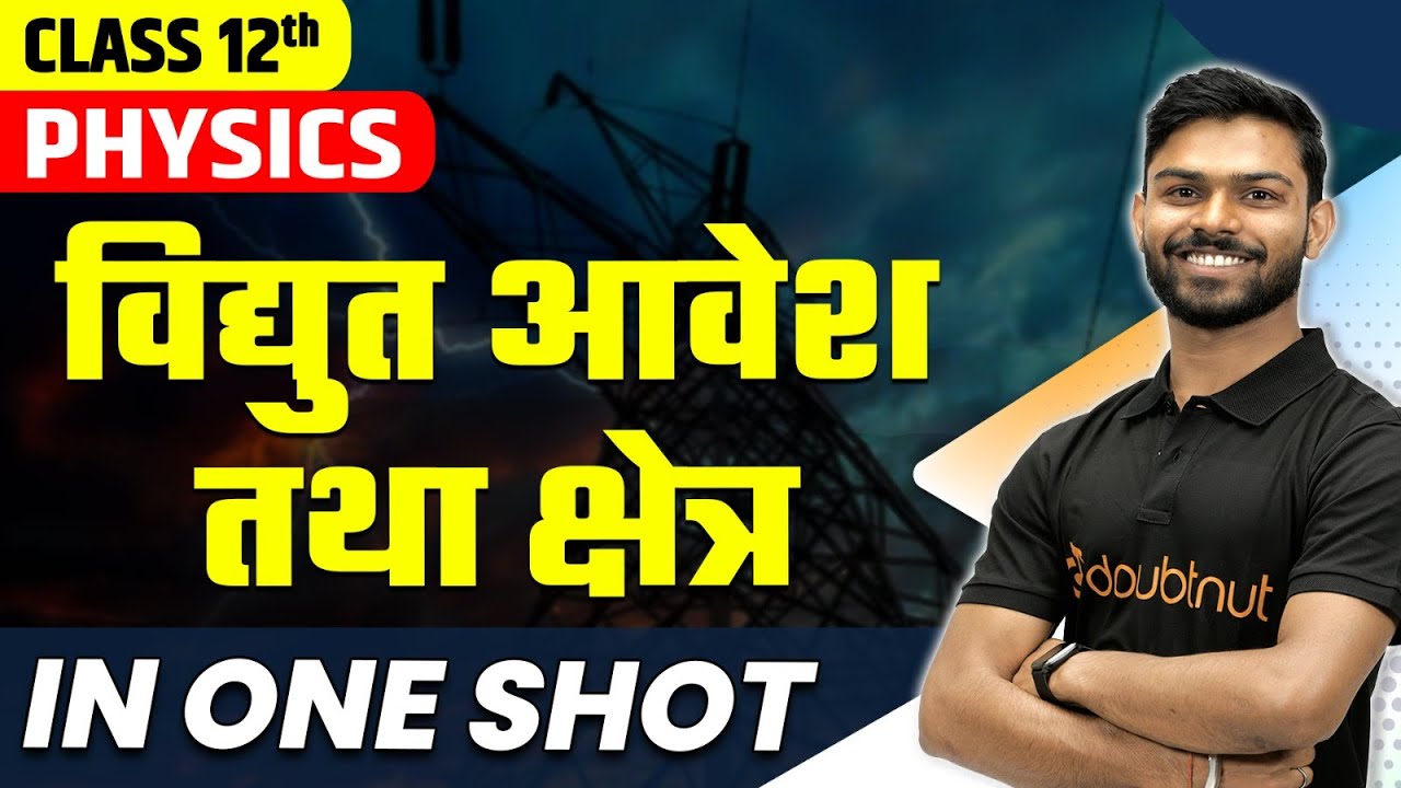 Class 12 Physics | विद्युत आवेश तथा क्षेत्र One Shot | Electric Charges and Fields One Shot in Hindi