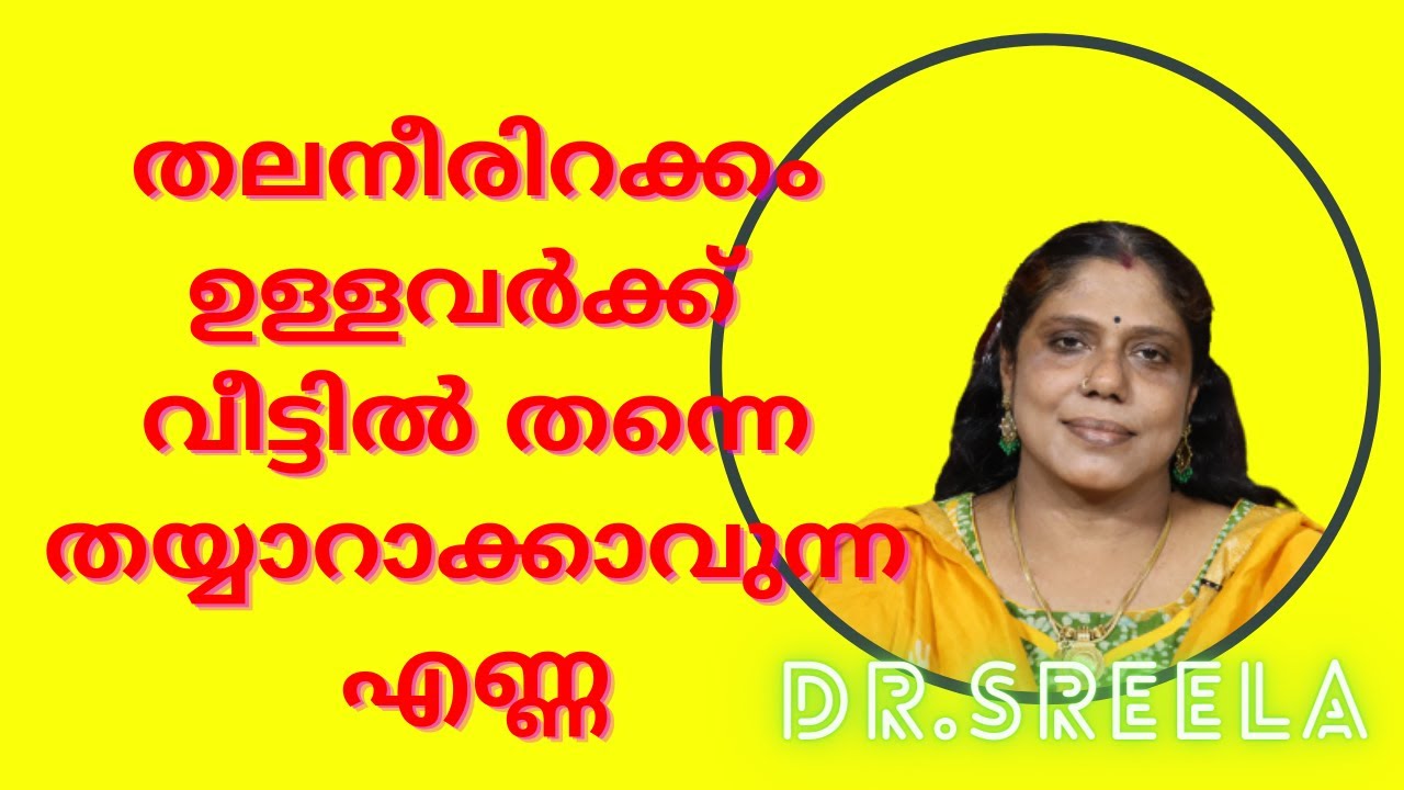 തലനീരിറക്കം ഉള്ളവർക്ക് വീട്ടിൽ തന്നെ തയ്യാറാക്കി ഉപയോഗിക്കാവുന്ന എണ്ണ-Dr.Sreela, Ayursree Hospital.