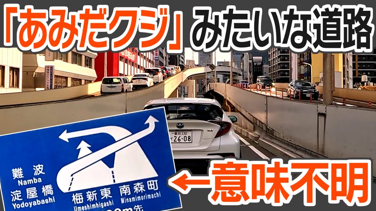 高度経済成長が残した「あみだクジ」な道路　新御堂筋がカオスでヤバい！　大阪　#ご当地道路事情