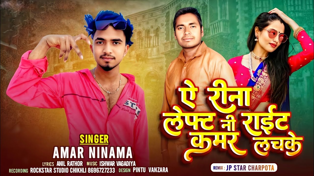 ऐ रीना लेफ्ट नी राइट कमर लचके || Amar Ninama Trending Timli Song 2025 || Jp Star Charpota