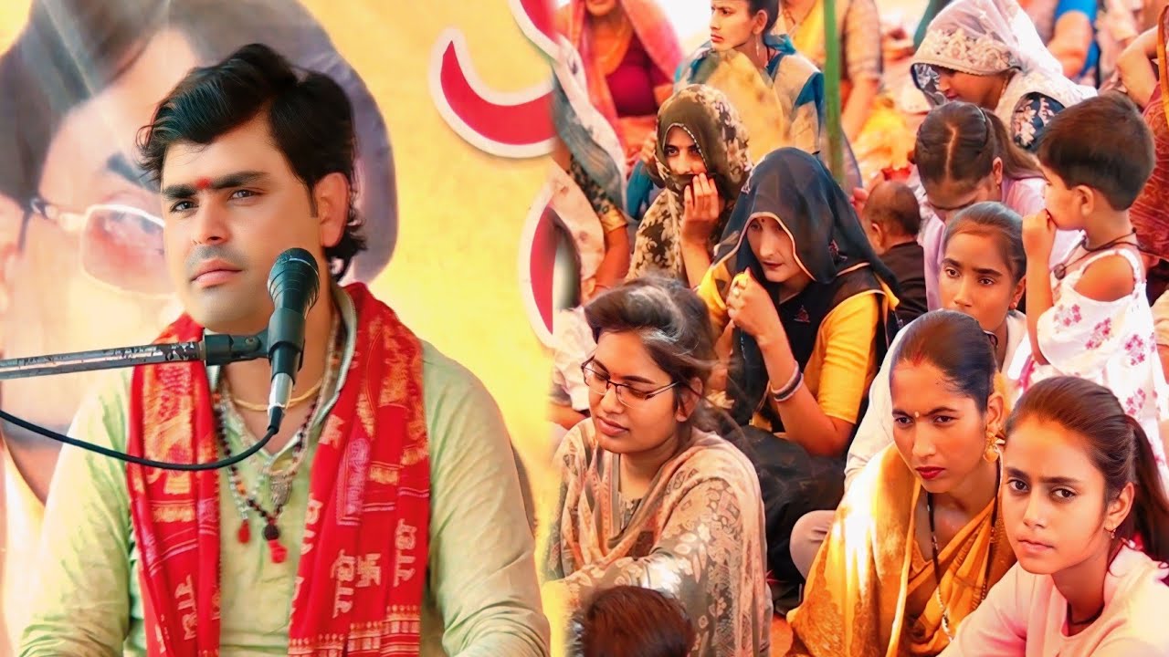 मेरे सजना को वोल री महल में गुईया ला री #गोपाल_शास्त्री_7830367229 विशेष_शास्त्री_के_शिष्य 