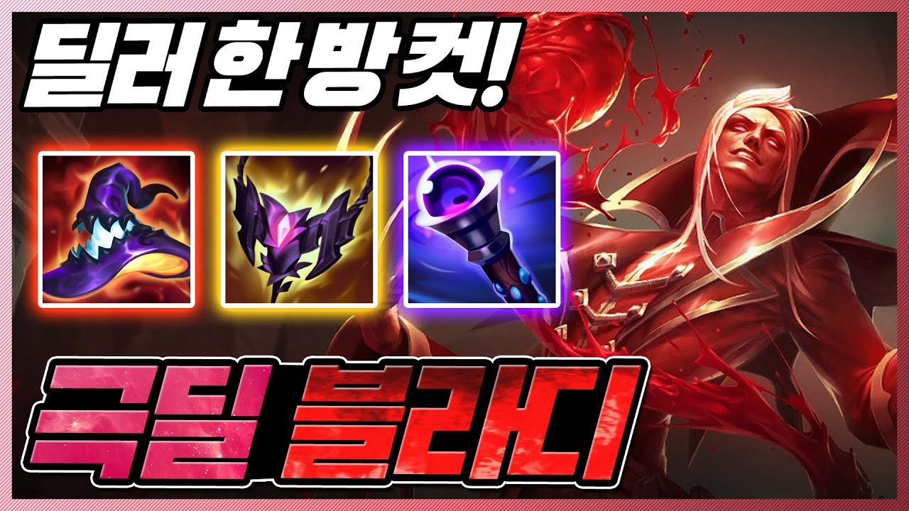 상대를 한방에 터트려버리는 극딜AP블라디