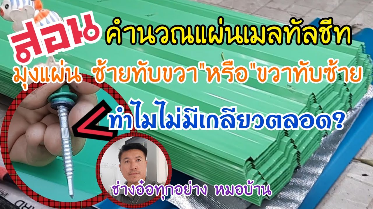 #สอน#คำนวณแผ่นเมลทัลชีท#มุงแผ่นอย่างถูกต้องต้องเริ่มข้างไหน#เกลียวไม่ตลอด?#ช่างอ๋อทุกอย่าง หมอบ้าน