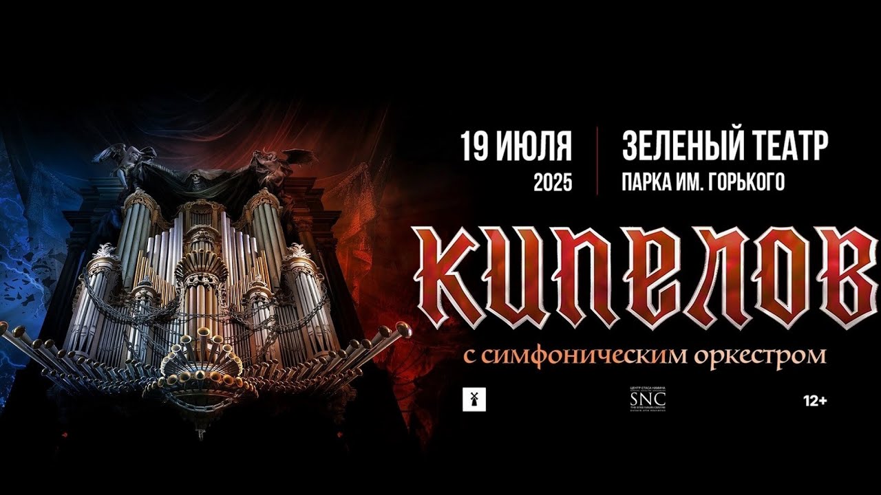 Кипелов. Большой летний концерт под открытым небом. (Live @ Зелёный театр, Moscow. 2025.07.19)