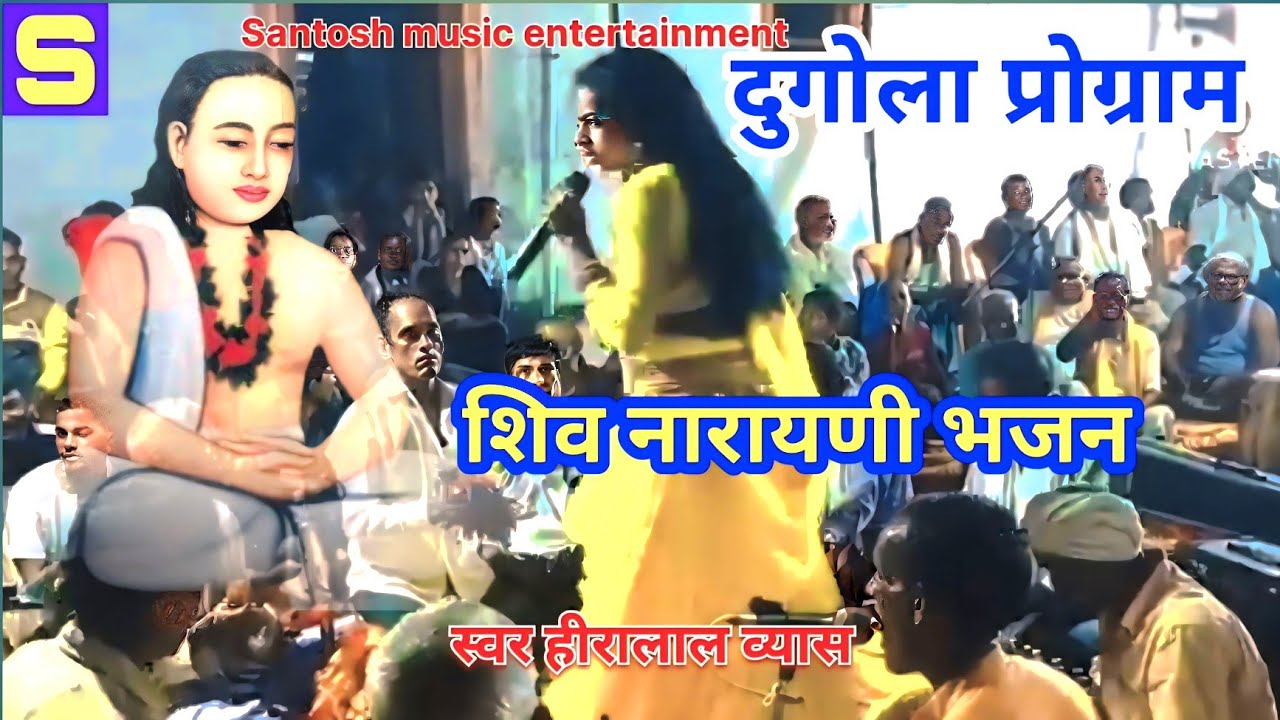 न्यू शिवनारायणी भजन #bhojpuri new Shiv Narayani bhajan हीरालाल व्यास