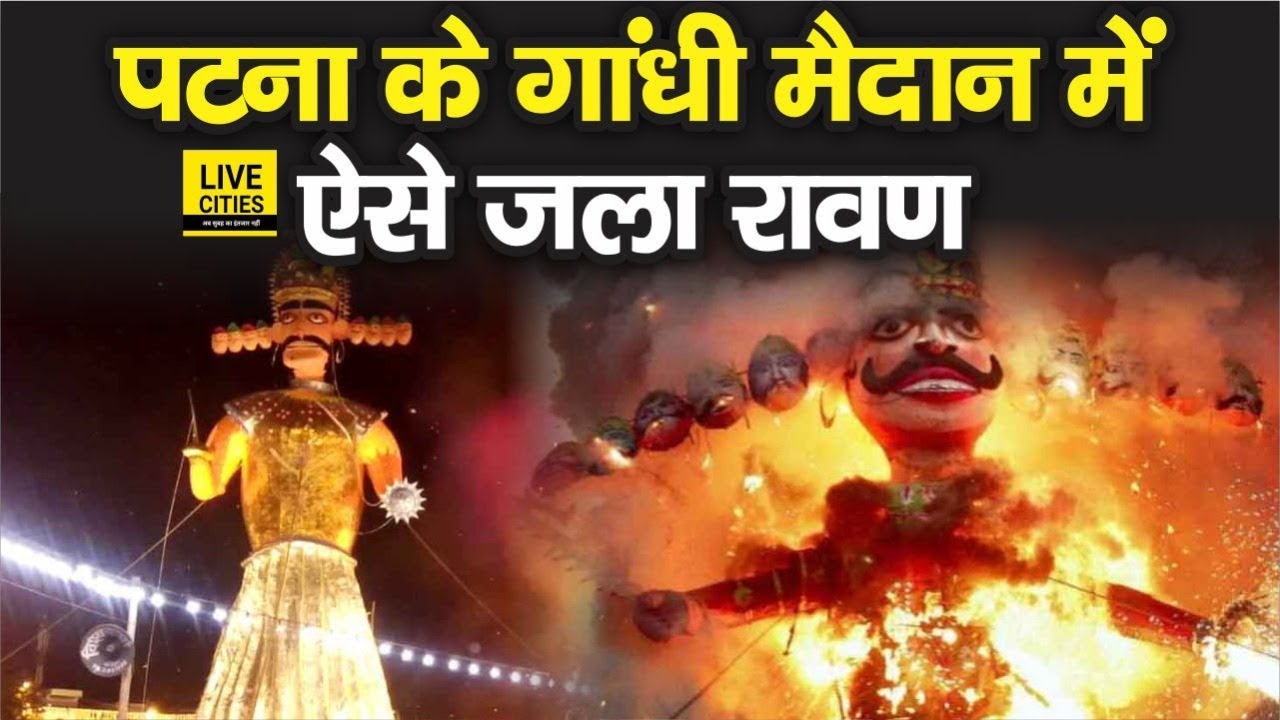 Patna Gandhi Maidan में धू – धूकर ऐसे जला बुराई का प्रतीक Ravan | Watch Video