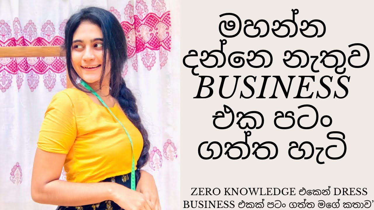 මහන්න දන්නෙ නැතුව Ladies & Baby Dress Business එක පටං ගත්ත මගේ #dressbusiness