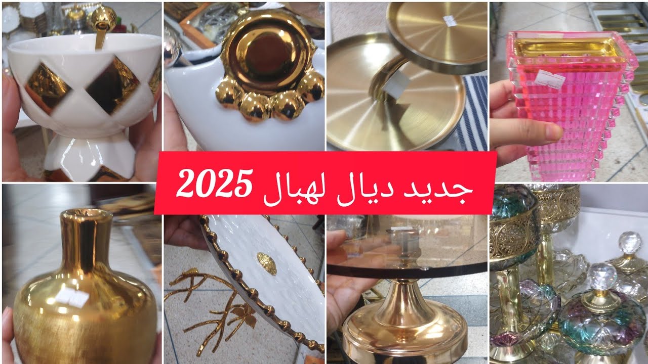 #جولة عند شوب باي سكينة💥اروع اواني الهماوية والتركية💫الكادوات  ديال لحماق😇وزيد وزيد .....💥