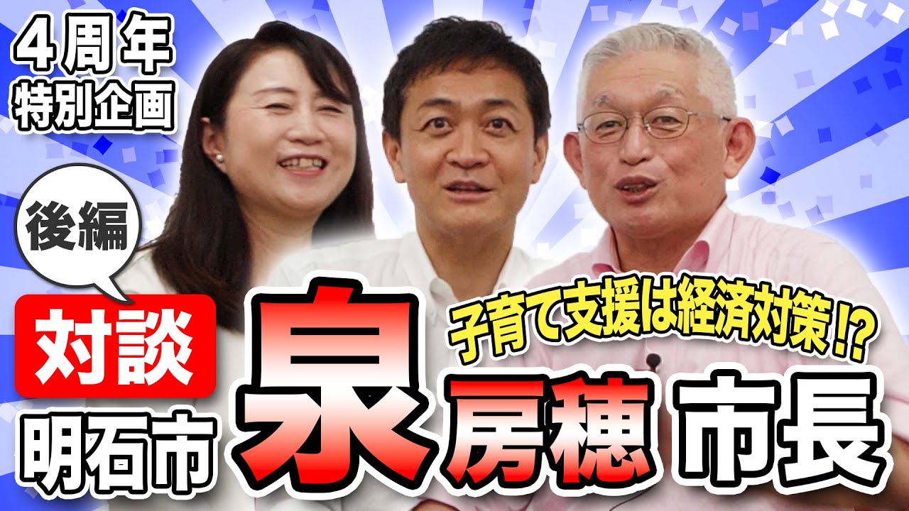 【４周年記念 対談】泉房穂 明石市長×矢田わか子×玉木雄一郎…子育て支援は経済政策なんです