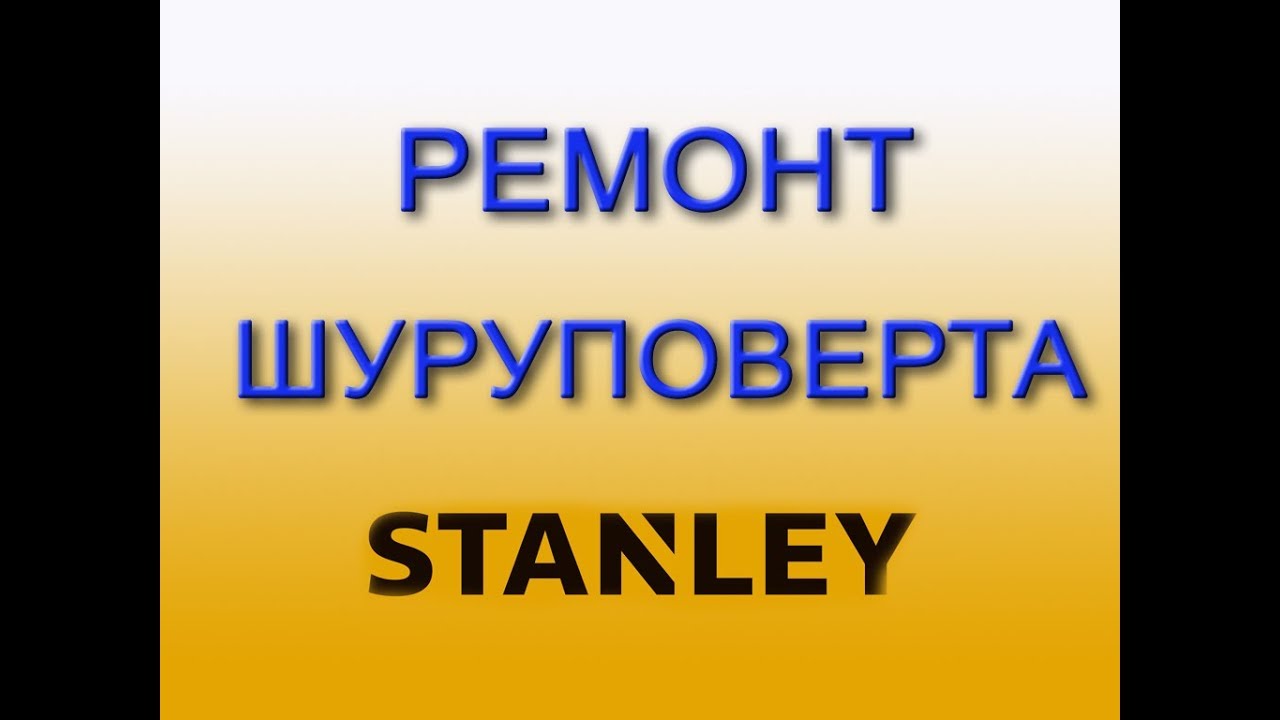 Ремонт шуруповерта Stanley