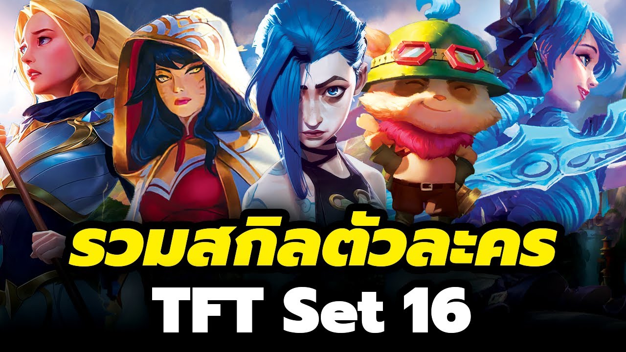 รวมสกิลตัวละครทุกตัวแบบเห็นภาพในเกม TFT Set 16 (สรุป Part 2 )