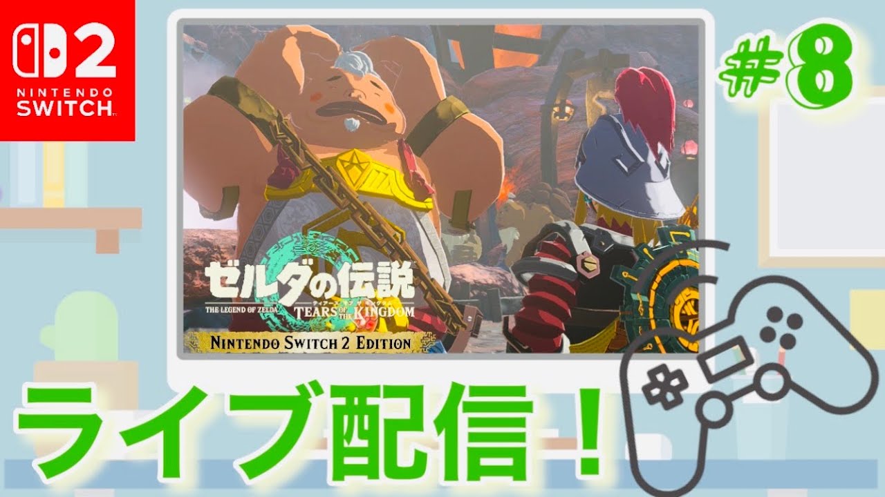 【ゼルダの伝説 ティアーズ オブ ザ キングダム】switch２で新しく生まれ変わったハイラルの世界に再びリンクと一緒に冒険に出るゲームオタクの初見実況！