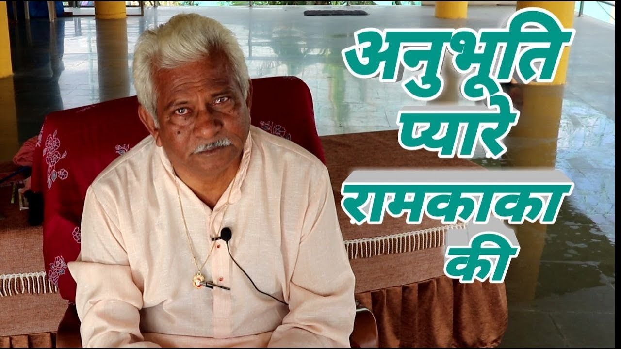 Anubhuti Session ||Episode -26 || Ramkaka ||Experience of Samarpan Meditation ||