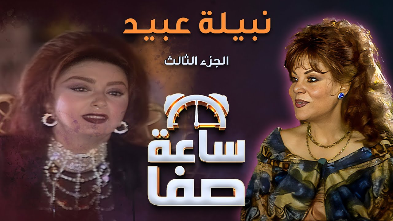 ساعة صفا مع نبيلة عبيد - الجزء 3 | Saet Safa with Nabila Ebeid - Part 3