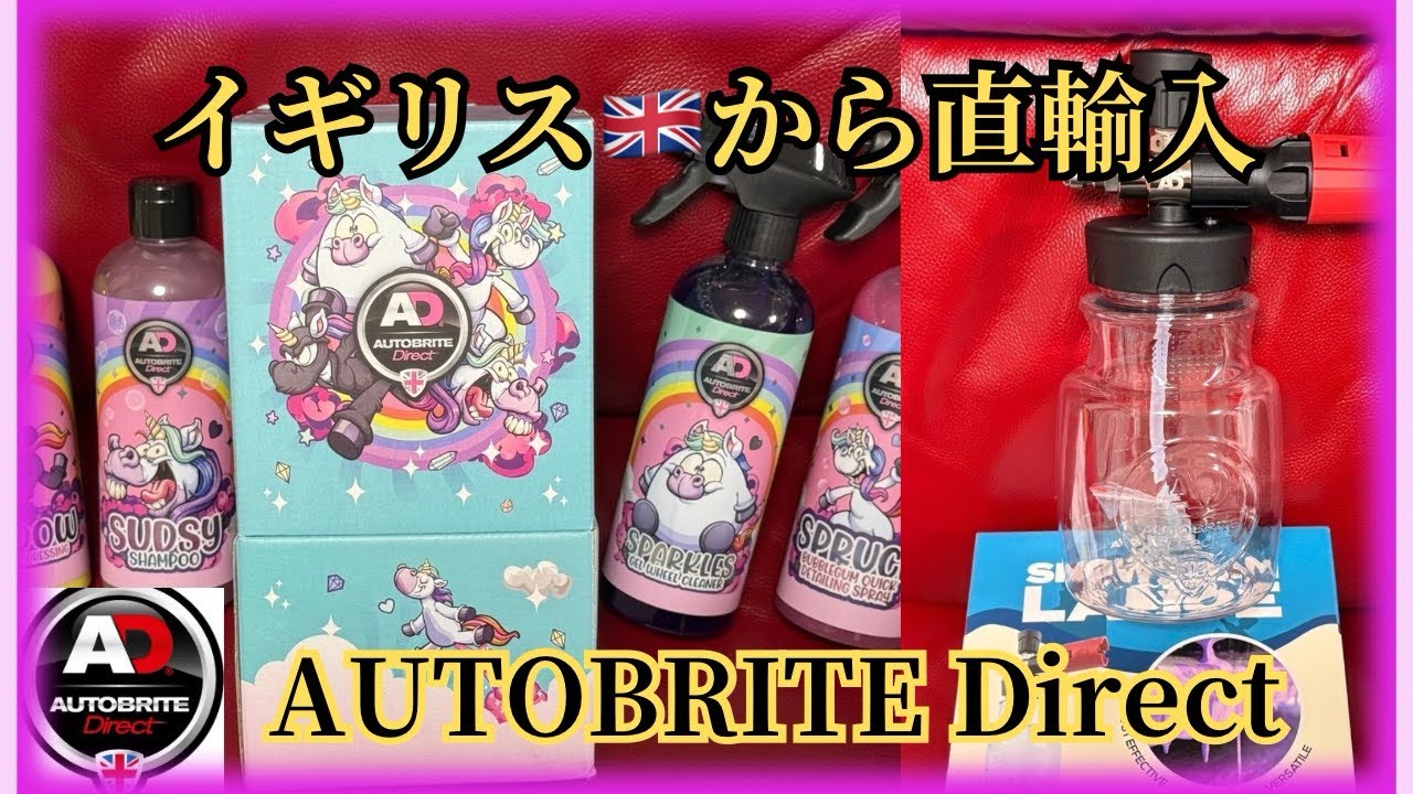 【AUTOBRITE Direct】の商品を本国イギリス🇬🇧から取り寄せた商品紹介です！