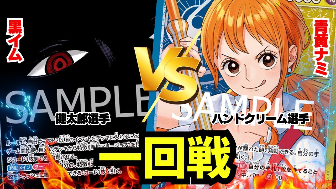 【ゾクレコ杯】黒イム（健太郎選手）vs青黄ナミ（ハンドクリーム選手）!!!緊張の一回戦が開幕!!!!【ワンピカード】【対戦】2025.11.12