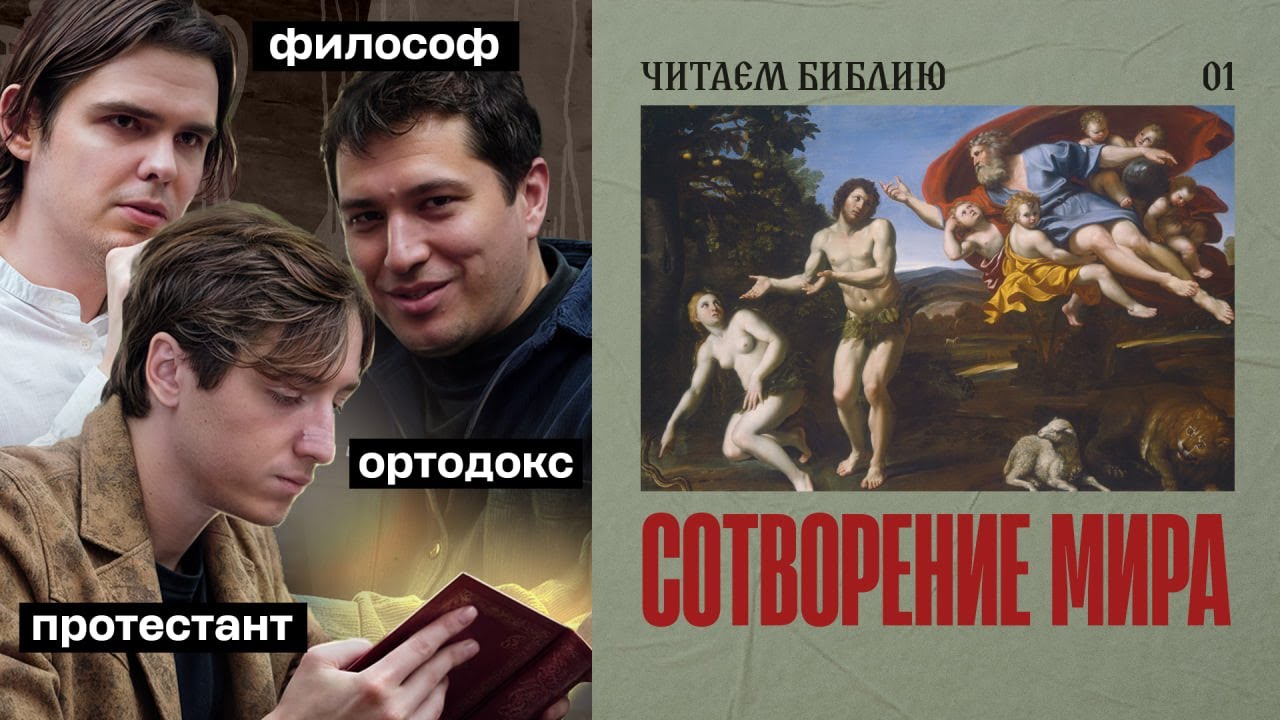 Читаем Библию с самого начала. Сотворение мира.