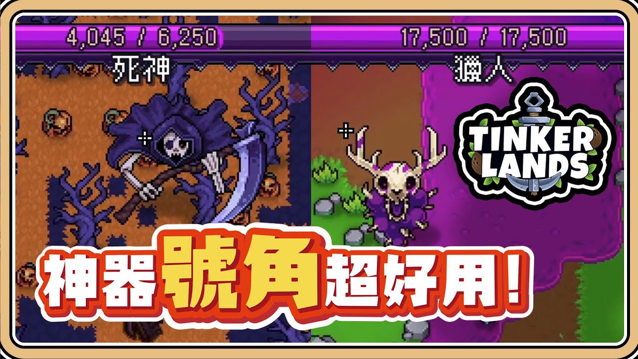 神器號角讓傷害翻倍！【Tinkerlands #8】每個島都有好東西「哥布林島／南瓜島」要湊齊全套飾品超困難【
