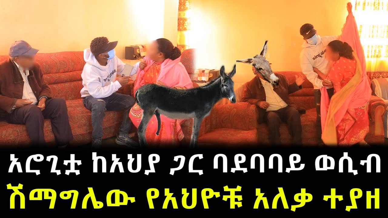 ሽማግሌው የአህዮቹ አለቃ ተያዘ አሮጊቷ ከአህያ ጋር ባደባባይ  ያልተገባ ነገር