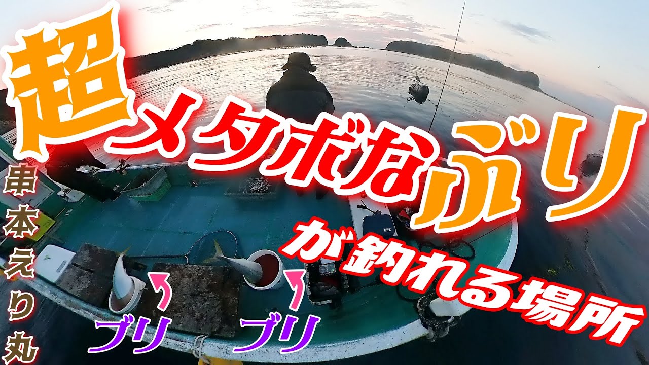 串本カセ釣り編 : 正直言ってここのブリは規格外！人気のえり丸に乗る！