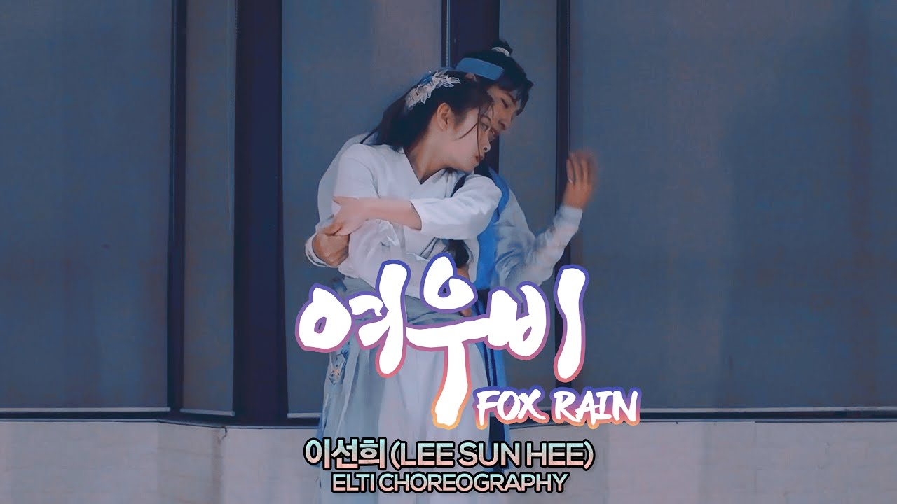 이선희 (Lee Sun Hee) - 여우비 (Fox Rain) : ELTI Choreography