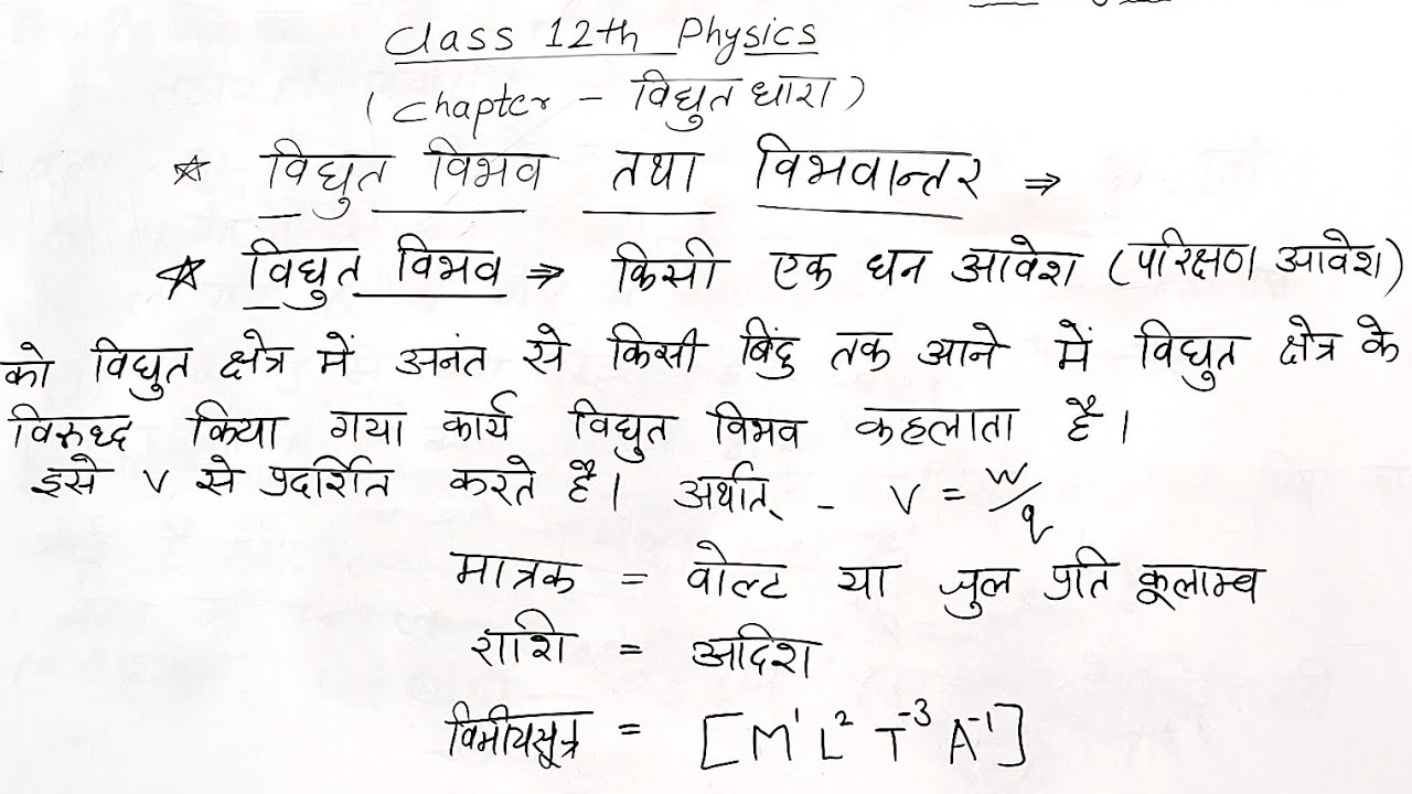 विद्युत विभव तथा विभवांतर समझे आसानी से Class 12 Physics Chapter 3. विद्युत धारा Important Topic