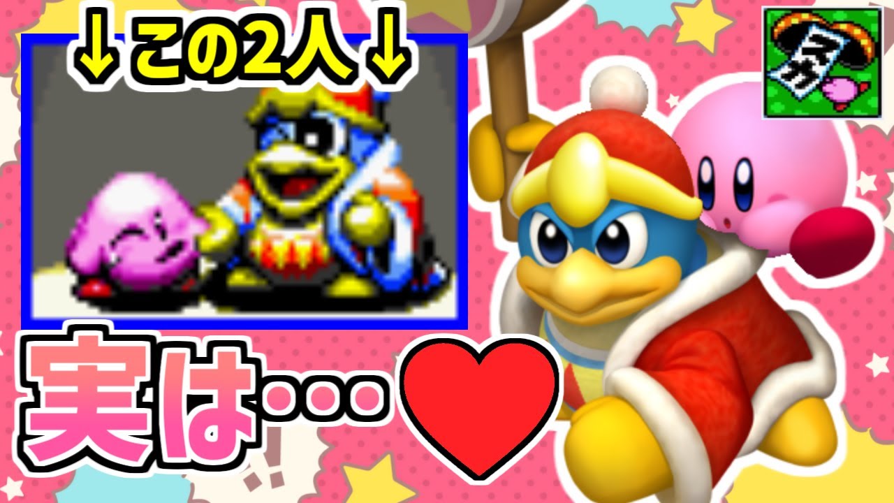 【悲報】カービィとデデデ、実はめちゃくちゃ仲良しだった。