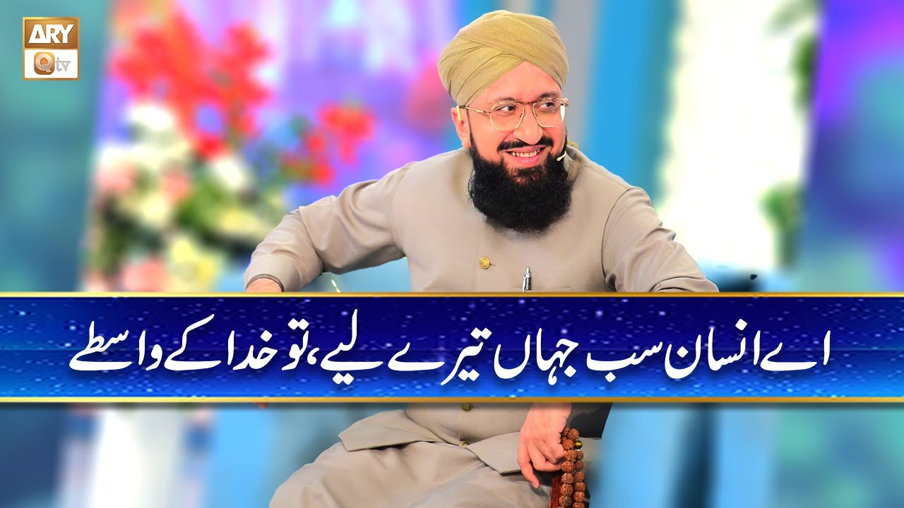 Aye Insan sab Jahan Tere Liye |  اے انسان سب جہاں تیرے لیے تو خدا کے واسطے | Mufti Mushammad Sohail