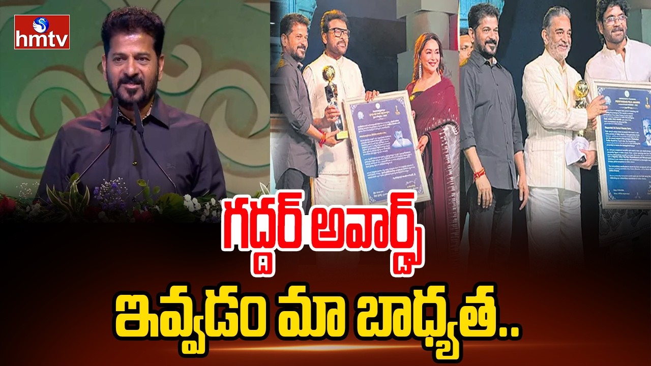 గద్దర్ అవార్డ్స్ ఇవ్వడం మా బాధ్యత.. | CM Revanth Reddy | Gaddar Film Awards | hmtv