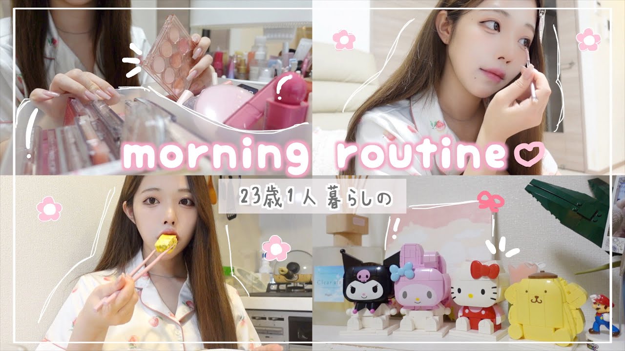 23歳1人暮らしのモーニングルーティン♡毎日充実させたい🎶