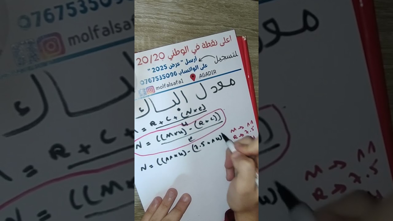 نتائج الدورة الأولى - معدل البكالوريا 2026 - طريقة حساب معدل الباك - شحال خاص فالوطني ✅
