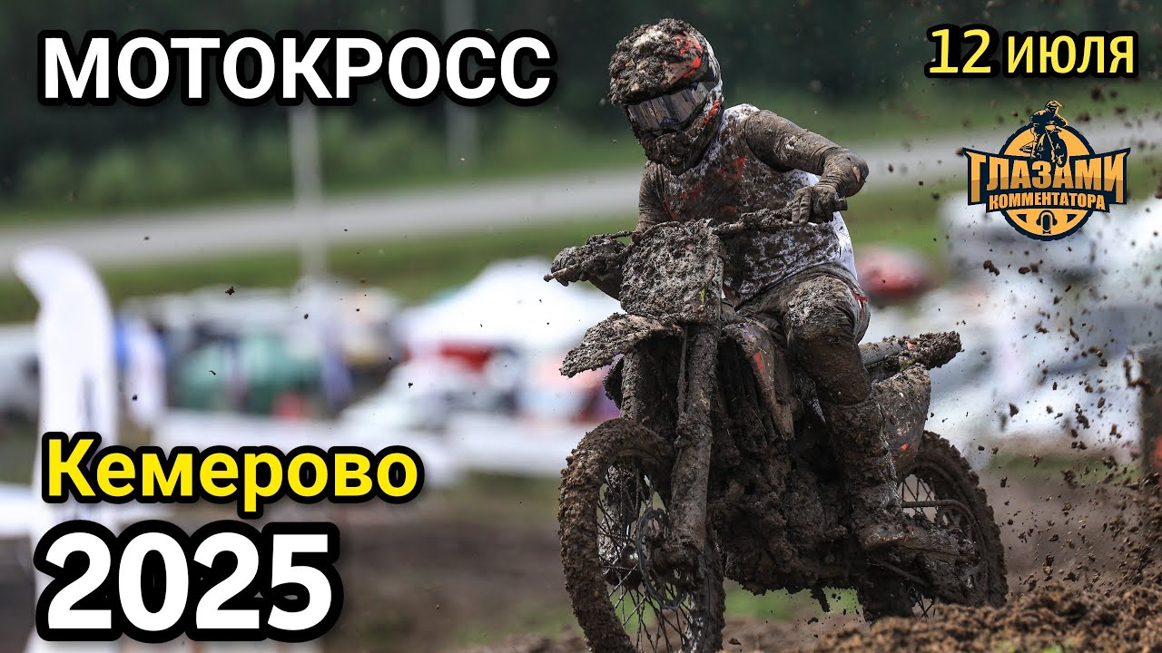 Мотокросс 2025. Первенство России. 5 этап MMT RGP. Кемерово. 12 июля