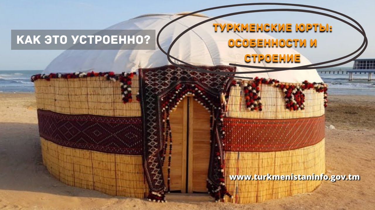 Туркменские юрты: особенности и строение