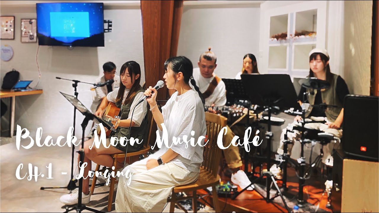 Black Moon - 願能得見祢的旨意\求主饒恕我信心不夠\重生\白白 \\ CH.1 \\ Music Café 19 Aug 2023