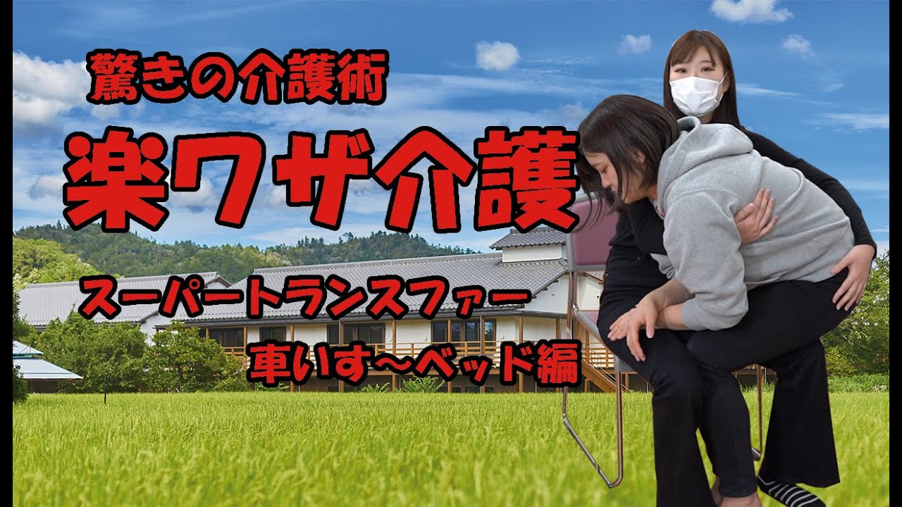 楽ワザ介護②　スーパートランス（車いす～ベッド）　やまゆりの里
