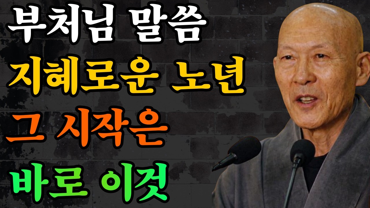 부처님 말씀에 따르면, 지혜로운 노년의 시작은 바로 이것이다