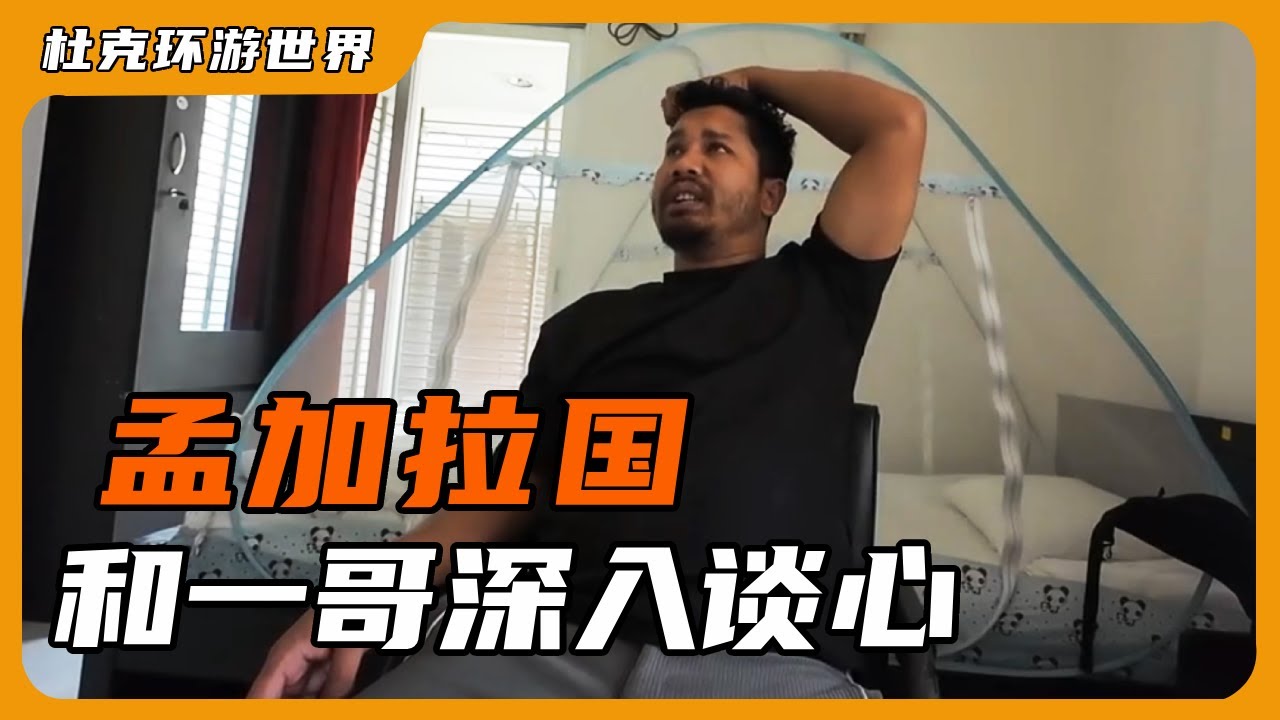 和孟加拉一哥深入谈心，生而为人，我很抱歉！#孟加拉 #杜克一哥