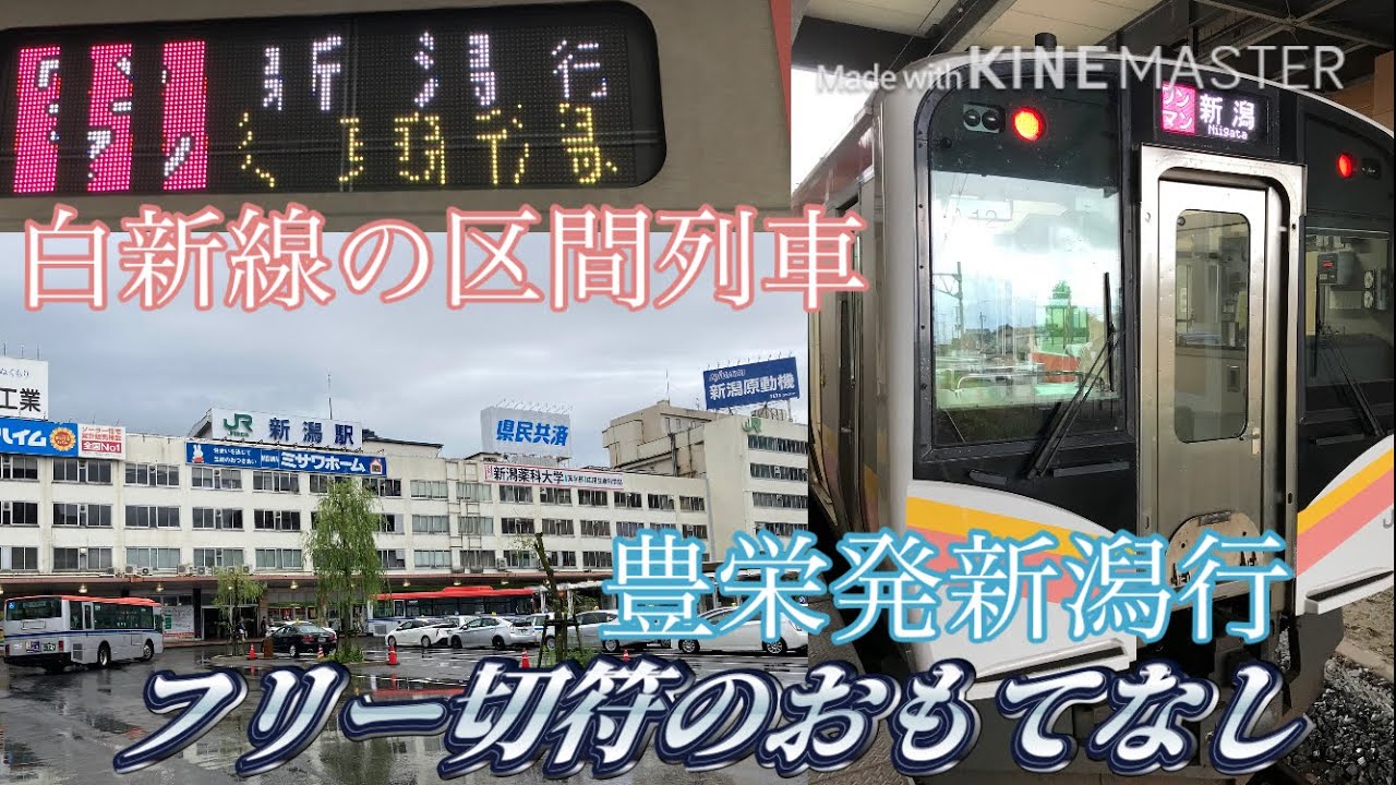 【白新線の区間列車】豊栄発普通ワンマン新潟行に乗ってきた。