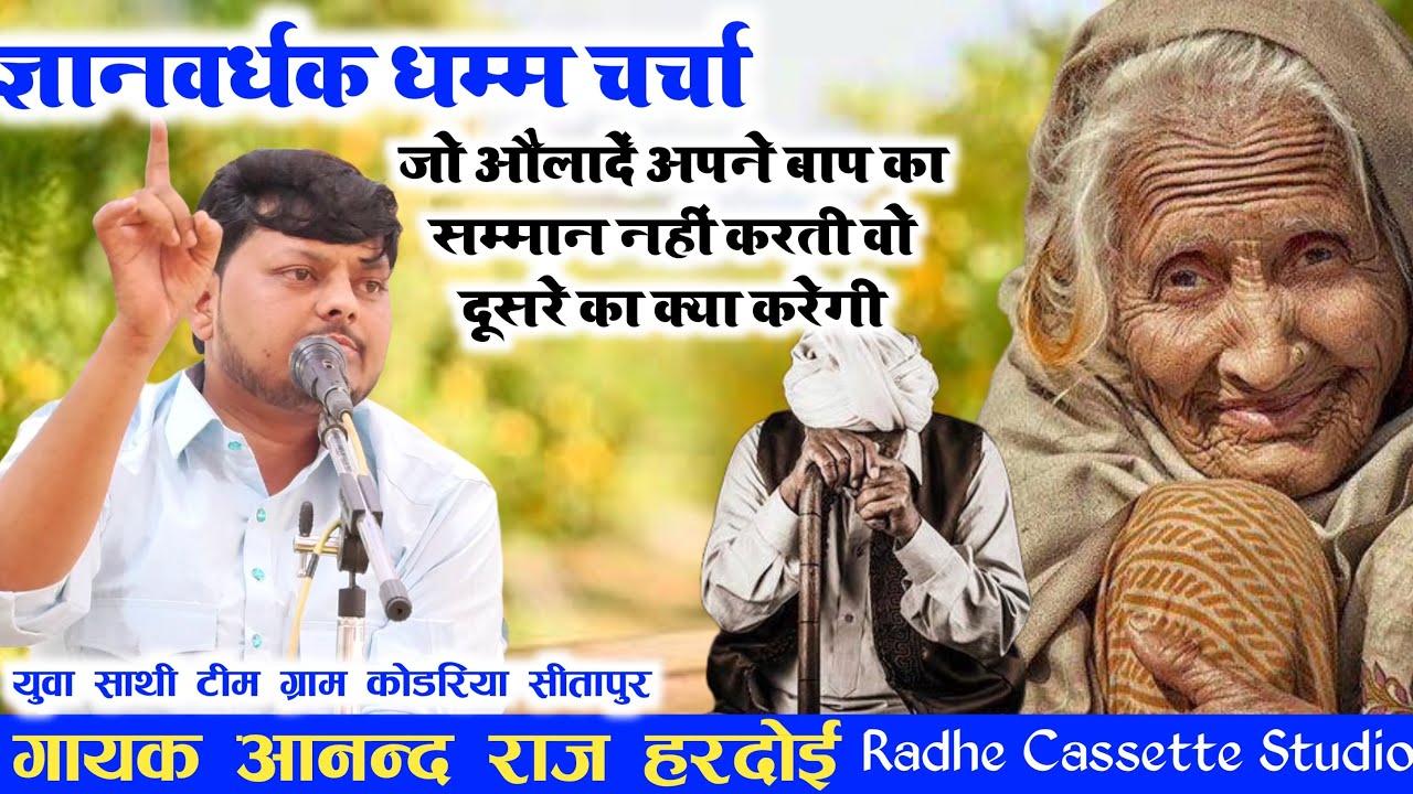 ज्ञानवर्धक धम्म चर्चा//जो औलादें अपने बाप का सम्मान नहीं करती वो  दूसरे का क्या करेगी//गायक आनंद राज