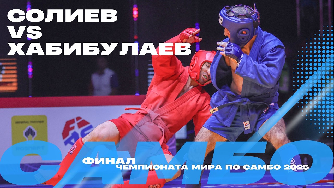 ФИНАЛЬНЫЙ МАТЧ: Ойбек СОЛИЕВ (УЗБ) против Шейх-Мансура ХАБИБУЛАЕВА (ФИАС1)
