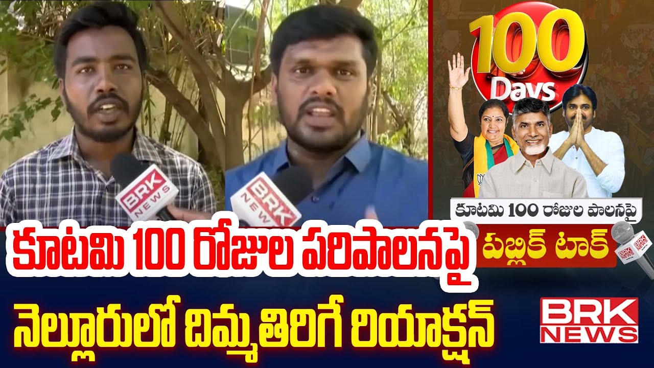కూటమి 100 రోజుల పరిపాలన..పబ్లిక్ రియాక్షన్ | Public Talk Over Alliance Government | Nellore |